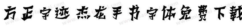 方正字迹 杰龙手书字体免费下载字体转换